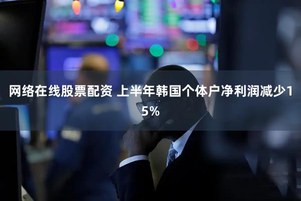 网络在线股票配资 上半年韩国个体户净利润减少15%