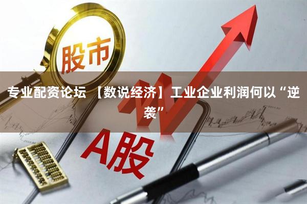 专业配资论坛 【数说经济】工业企业利润何以“逆袭”