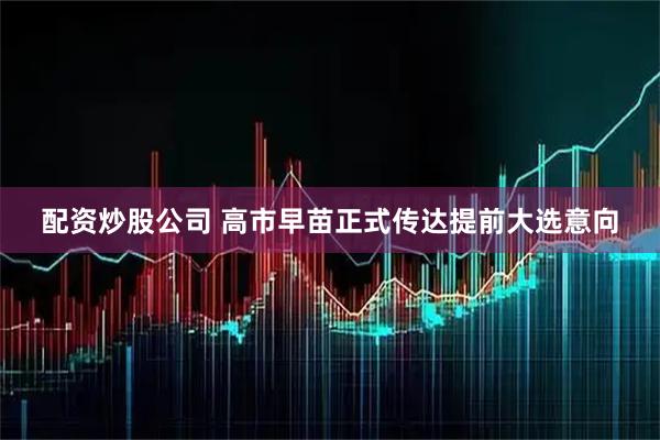 配资炒股公司 高市早苗正式传达提前大选意向