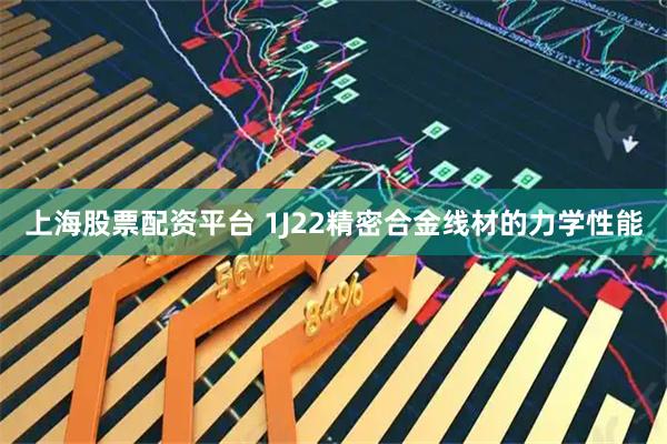 上海股票配资平台 1J22精密合金线材的力学性能