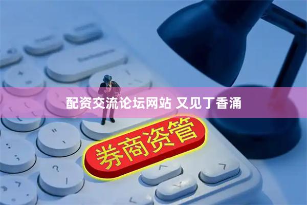 配资交流论坛网站 又见丁香涌